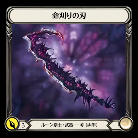 Reaping Blade(2H)