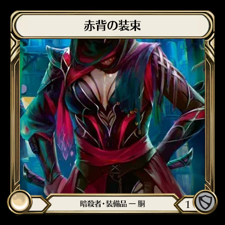 赤背の装束