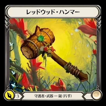 Redwood Hammer(1H)