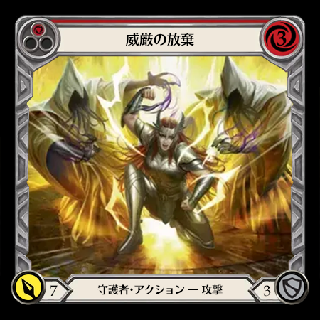 威厳の放棄