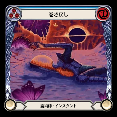 巻き戻し