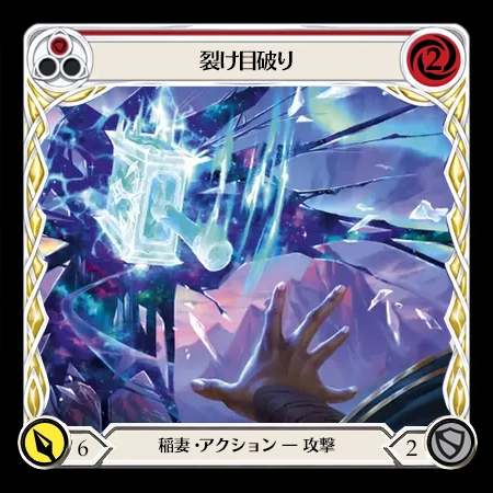 裂け目破り