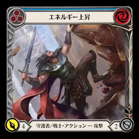 エネルギー上昇