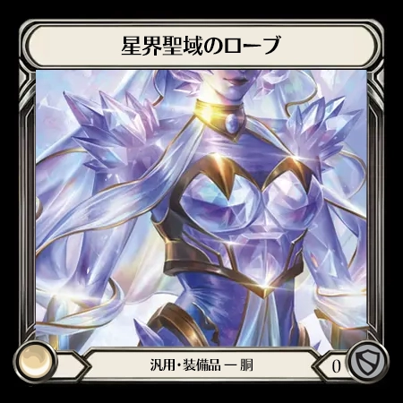 星界聖域のローブ