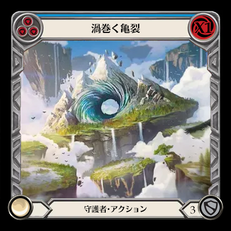 渦巻く亀裂
