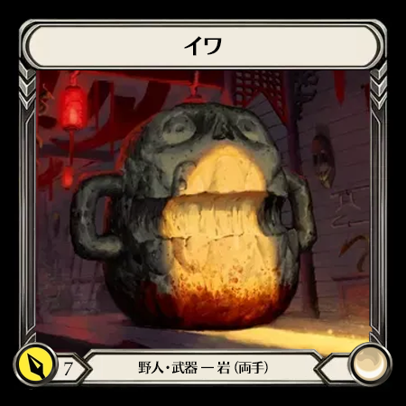 イワ
