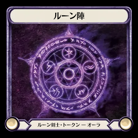 ルーン陣