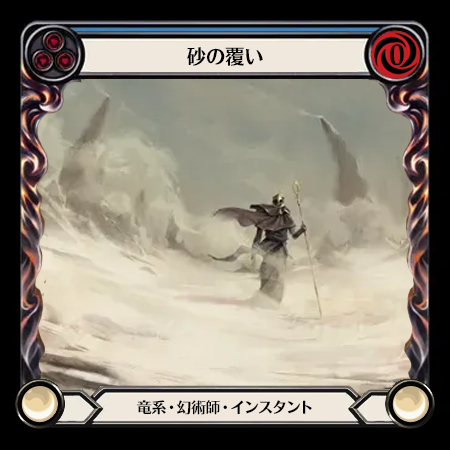 砂の覆い
