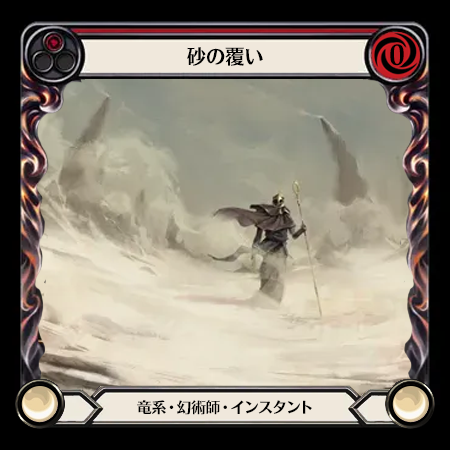 砂の覆い
