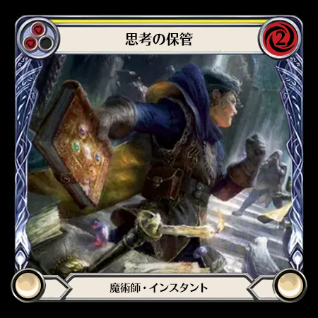 思考の保管