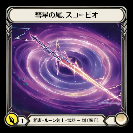 彗星の尾、スコーピオ