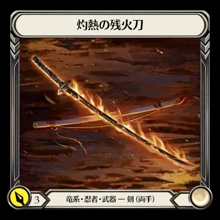 Searing Emberblade(2H)