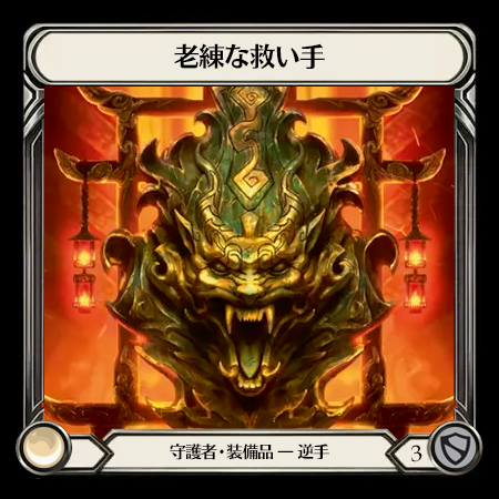 老練な救い手