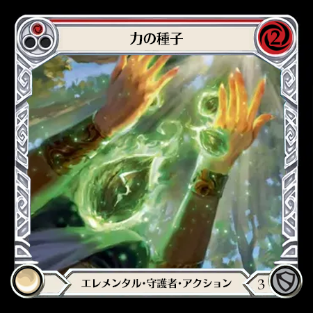 力の種子