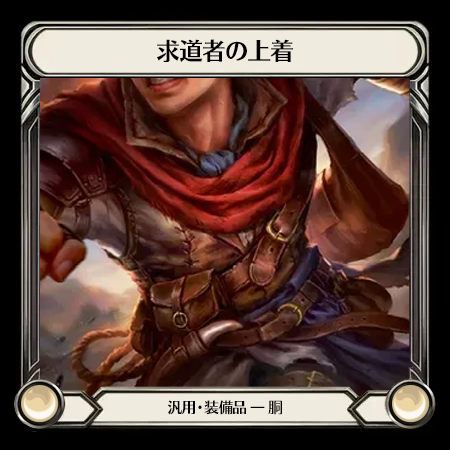 求道者の上着