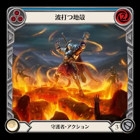 波打つ地殻