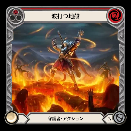 波打つ地殻