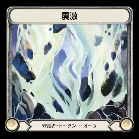 震激