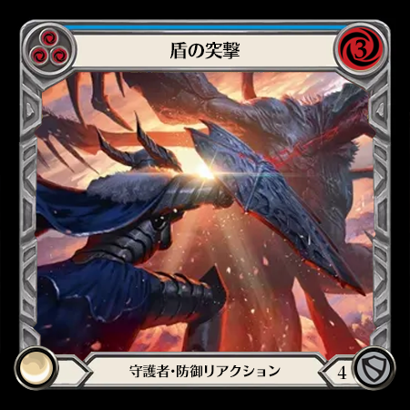 盾の突撃