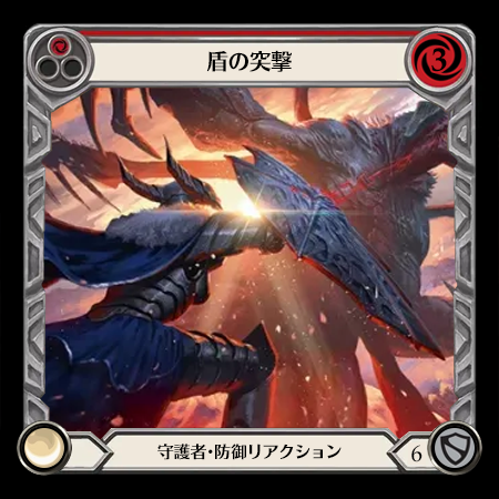 盾の突撃