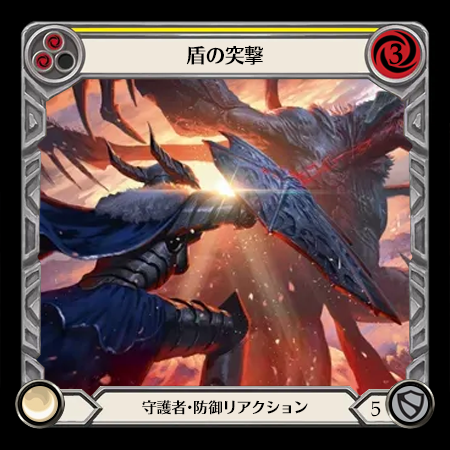 盾の突撃