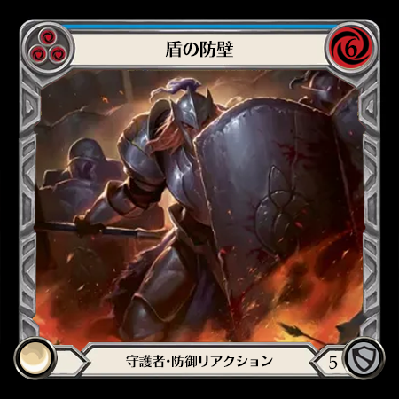 盾の防壁