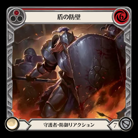 盾の防壁