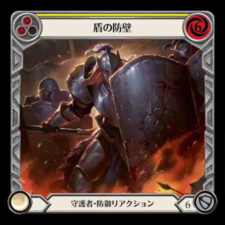 盾の防壁