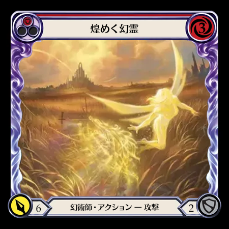 煌めく幻霊
