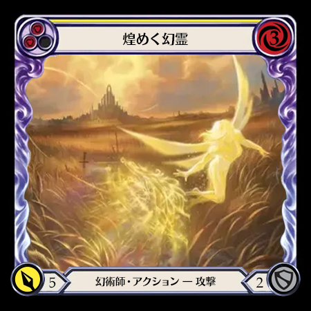 煌めく幻霊