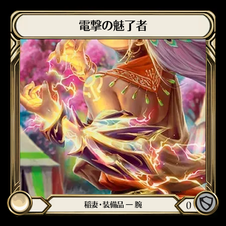 電撃の魅了者