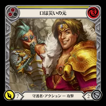 口は災いの元