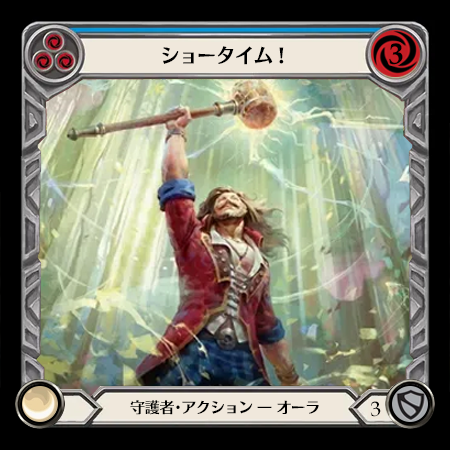 ショータイム！