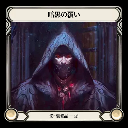 暗黒の覆い