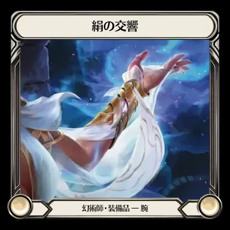 絹の交響