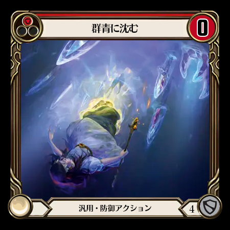 群青へ沈む
