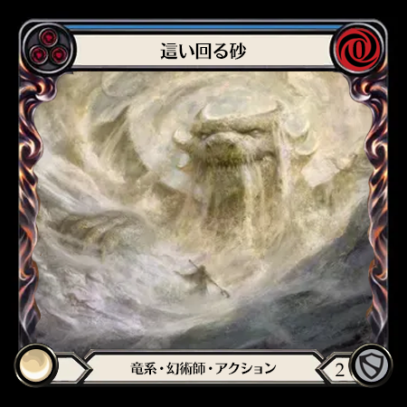 這い回る砂