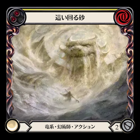 這い回る砂