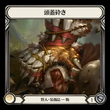頭蓋の粉砕者