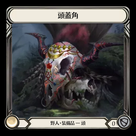 頭蓋角