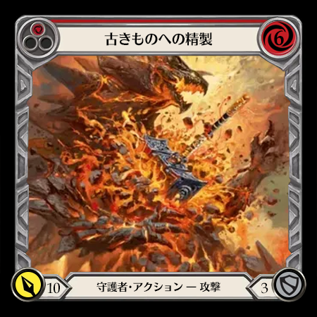 古きものへの精製