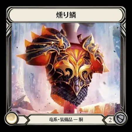 燻り鱗