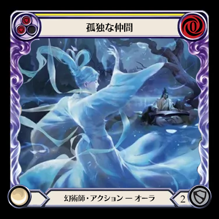 孤独な仲間