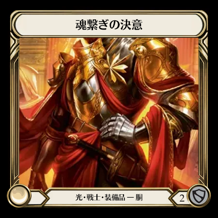 魂繋ぎの決意