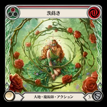 茨蒔き
