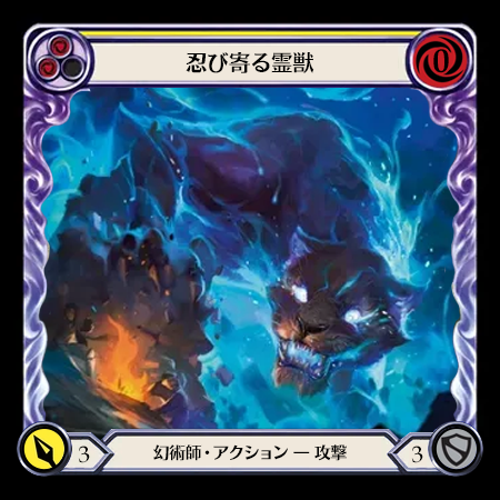 忍び寄る霊獣