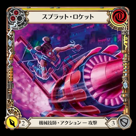 スプラット・ロケット