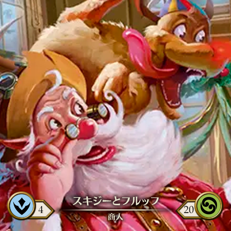 スキジーとフルッフ