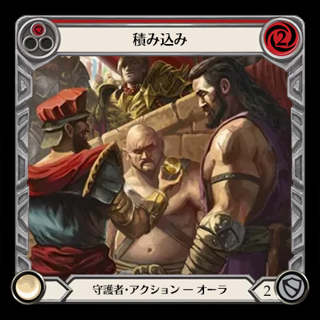 積み込み