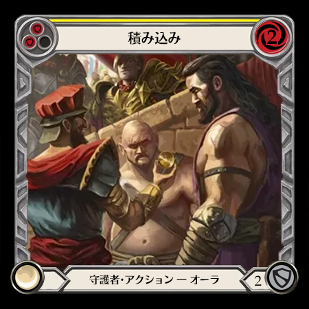 積み込み